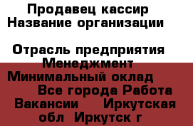 Продавец-кассир › Название организации ­ Southern Fried Chicken › Отрасль предприятия ­ Менеджмент › Минимальный оклад ­ 40 000 - Все города Работа » Вакансии   . Иркутская обл.,Иркутск г.